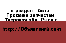  в раздел : Авто » Продажа запчастей . Тверская обл.,Ржев г.